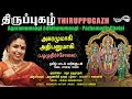 அகரமுமாகி - பழமுதிர்ச்சோலை | Agaramumaagi - Pazhamudircholai | Thiruppugazh | Amutham Music