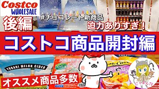 【コストコ開封編】コストコ購入品紹介開封編後編！オススメ商品アリ(*´∀｀)