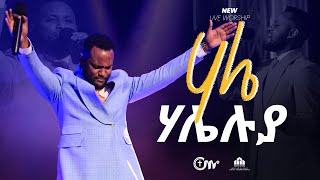 ሃሌ ሃሌሉያ - ዘማሪ ጌታይክበር ገዛኸኝ || Hale Haleluya (Live Version) - Singer Getayikber Gezahegn