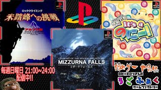 第60回【PS1】ゲームの雑談しながら積みゲーやるで～！毎週日曜配信中！