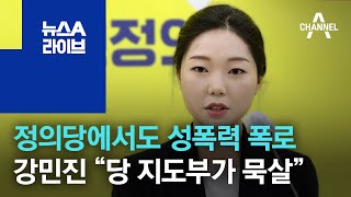 정의당에서도 성폭력 폭로…강민진 “당 지도부가 묵살” | 뉴스A 라이브