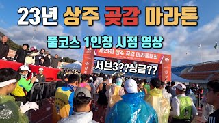 23년 상주 곶감 마라톤 풀코스 싱글 주자의 1인칭 영상