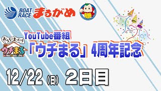 【まるがめLIVE】2024/12/22(日) 2日目～YouTube番組「ウチまる」4周年記念～