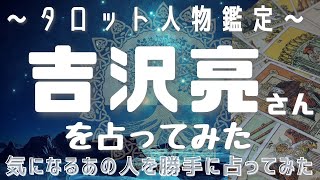 吉沢亮さんを占ってみた⭐気になるあの人の魂の本質は？【タロット人物鑑定】【タロット探偵】