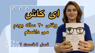 کتابخوانی|ای کاش وقتی ۲۰ ساله بودم میدانستم|ادامه فصل ۲|#کتاب_بخونیم #کتاب_صوتی #خواندن #کتاب