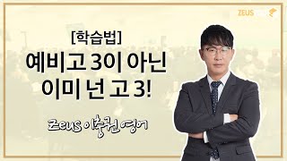 [영어 학습법] 예비고 3이 아닌 이미 넌 고 3