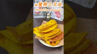 『Nutrition sandwich』营养三文治🥪10秒钟做出营养美味的早餐三文治🥪健康 美味 简单😋😋开启美好的一天✌️✌️ #美食教程 #美食分享