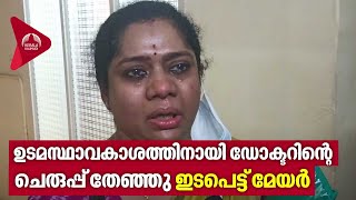 ഉടമസ്ഥാവകാശം തേടി ഡോക്ടറിന്റെ ചെരുപ്പ് തേഞ്ഞു, ഇടപെട്ട് മേയര്‍| Building ownership | Kollam Issue