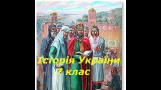 Культура Київської Русі наприкінці 10 - у першій половині 11 ст Історія України 7 клас