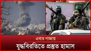 ইসরায়েলের সঙ্গে যু*দ্ধবিরতিতে আগ্রহী হামাস | Israel | Hamas | Mytv News