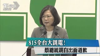 815全台大跳電！　蔡總統親自出面道歉