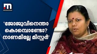 'ജോജു ജോർജ്ജിനെന്താ കൊമ്പൊണ്ടോ? നാണമില്ലേ മിസ്റ്റർ'- ജോജുവിനെതിരെ കത്തിക്കയറി ബിന്ദു കൃഷ്ണ