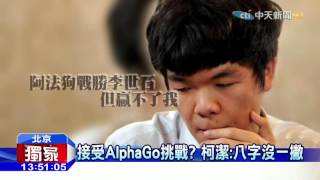 20160507中天新聞　微博PO文竄紅！　棋王柯潔：手機被打爆