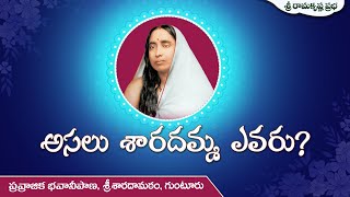 అస్సలు శారదమ్మ ఎవరు? | Pravrajika Bhavaniprana | Sri Ramakrishna Prabha |