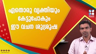 Vachanam Thiruvachanam | George Joseph-13 | ShalomTV