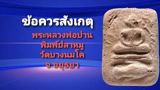 ข้อควรสังเกตุ พระหลวงพ่อปาน พิมพ์ขี่ปปลาหมู วัดบางนมโค จ.อยุธยา