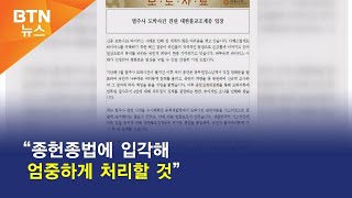 [BTN뉴스] “종헌종법에 입각해 엄중하게 처리할 것”