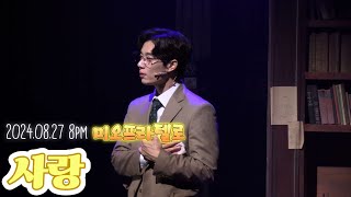 240827 뮤지컬 미오프라텔로 스페셜커튼콜 \