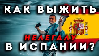 🤨❓Как выжить НЕЛЕГАЛУ в 🇪🇸 Испании в 2023/2024 году❓ Переезд в Испанию без работы и документов