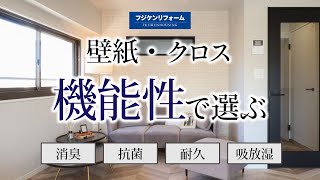 【最新版】正しい壁紙・クロスの選び方 〜今は「機能性」と「デザイン」を重視して選びましょう！〜