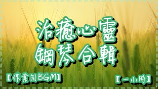 治癒心靈的鋼琴合輯 輕鬆音樂【一小時】【作業用BGM】讀書、工作背景音樂 提高效率 Soothing, Relaxing Piano Music