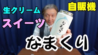 ドリンク缶に入ったスイーツ「なまくり」【中身はほぼ生クリームという攻めたスイーツ】