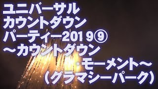 【4K】USJ ユニバーサル カウントダウンパーティー2019⑨ ～カウントダウン・モーメント（グラマシーパーク）～