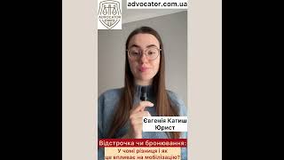 Відстрочка чи бронювання: і чому різниця і як це впливає на мобілізацію?