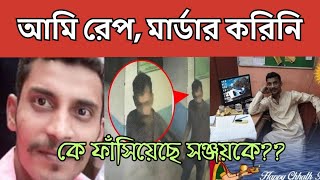 আমি রে*প মা*র্ডার করিনি! সরকারই আমাকে ফাঁ*সিয়েছে🙄Sanjay Rai Rgkar Hospital