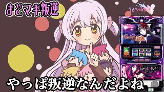 【まどマギ叛逆】やっぱり叛逆楽しい！【SLOT劇場版魔法少女まどか☆マギカ[新編]叛逆の物語】【うるちゃんねる第76話】[パチスロ][スロット]