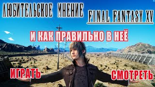 Любительское мнение или обзор Final Fantasy XV