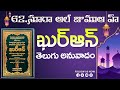 Telugu Quran | Para 28| Surah Juma | Surah 62 with Telugu translation| #teluguquran #telugu  #quran