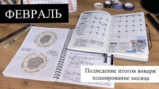 Как я подвожу ИТОГИ МЕСЯЦА?/ Планирование февраля 2024