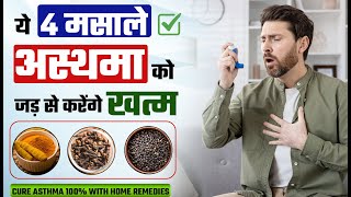 इन 4 मसालों से कहें अस्थमा को हमेशा के लिए अलविदा | home remedies for asthma in hindi