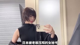 日本被老板压榨的女秘书，压力大只能喝酒买醉，夜生活有多难受？