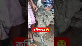 ৩৫০ বছর পুরনো কষ্টিপাথর 😲