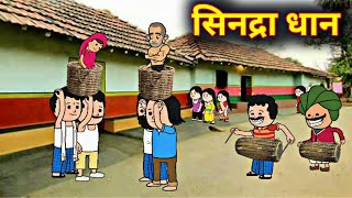 सिद्राधान नेल/Sidraadhaan Nel Santali Cartoon Video 2022/@Hembramkurasunil