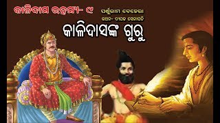 Kalidasa Rahasya Part  9 Odia Children Story