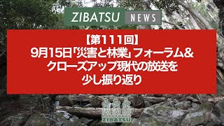 【第111回】9月15日「災害と林業」フォーラム＆クローズアップ現代の放送を少し振り返り