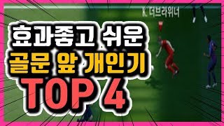 [피파4] 골문 앞에서 효과적인 개인기 TOP 4