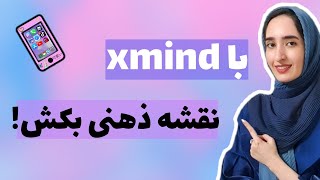 مایند مپ|آموزش رسم نقشه ی ذهنی با اپ ایکس مایندXmind