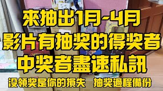 來抽出1月-4月影片有抽獎的得獎者|得獎者儘速私訊粉絲頁|只等一週|#一番賞#一番くじ# #claw#Sanrio#夾娃娃