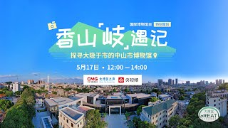 Explore Zhongshan museums via live stream