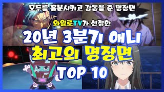 [와일로]20년 3분기 애니 최고의 명장면 TOP 10! 애니리뷰 \u0026 애니추천 \u0026 스포주의