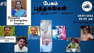 EREVNA ஆய்வு நூல்கள் | ஆயர் ஆற்றுப்பணி | பேசும் புத்தகங்கள்