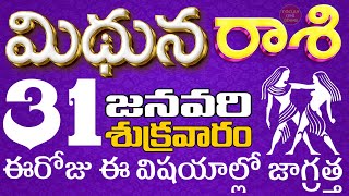 మిధునరాశి 31 ఈరోజు ఈ విషయాల్లో జాగ్రత్త Mithunarasi telugu, Jan TodayRasiPhalithalu