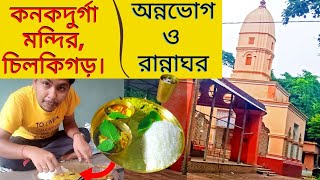 Chilkigarh, Jhargram, কনক দূর্গা মন্দিরে অন্নভোগ রান্না, মহাপ্রসাদ গ্রহণ।