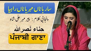 Sarbana Mehrbana Rahiya | Raag Megh | Hina Nasrullah | Punjabi | (Pir Meher Ali Shah R.A)