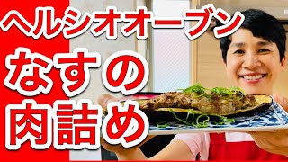 【ヘルシオレシピ】柔らかジューシー！「なすの肉詰め」！