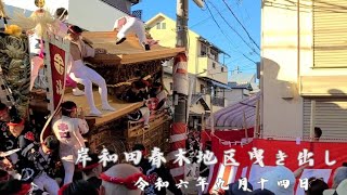 【ハプニング】岸和田だんじり曳き出し 春木地区 令和6年9月14日